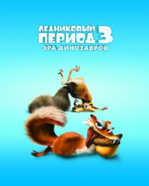 Ice Age: Dawn of the Dinosaurs - Russian Movie Poster (thumbnail)