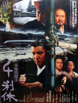 Sen no Rikyu: Honkakub&ocirc; ibun - Japanese Movie Poster (thumbnail)