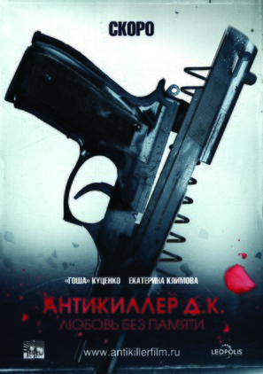 Antikiller D.K: Lyubov bez pamyati - Russian Movie Poster (thumbnail)