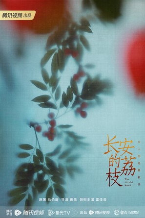 &quot;Chang&#039;an de li zhi&quot; - Chinese Movie Poster (thumbnail)