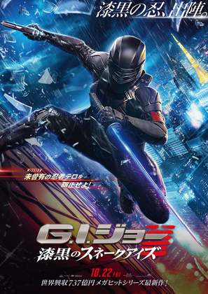 Snake Eyes: G.I. Joe Origins - Japanese Movie Poster (thumbnail)