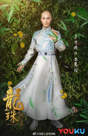 &quot;Long zhu chuan qi&quot; - Chinese Movie Poster (thumbnail)