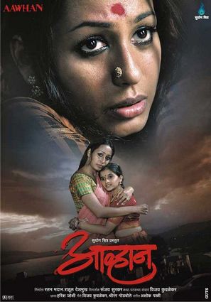 Aai Shappath..! - Indian Movie Poster (thumbnail)