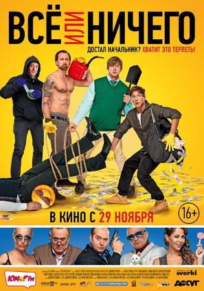 Vse ili nichego - Russian Movie Poster (thumbnail)