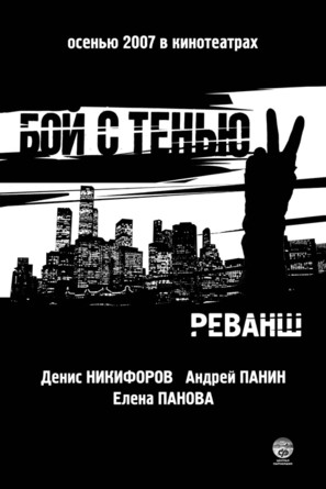 Boy s tenyu 2 - Russian Movie Poster (thumbnail)