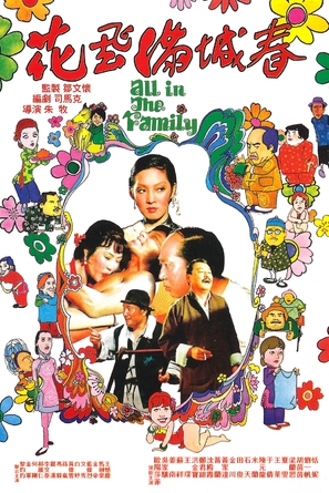 Hua fei man cheng chun - Hong Kong Movie Poster (thumbnail)