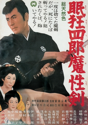 Nemuri Ky&ocirc;shir&ocirc;: Mash&ocirc;ken - Japanese Movie Poster (thumbnail)