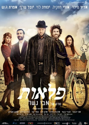 The Wonders - Israeli Movie Poster (thumbnail)