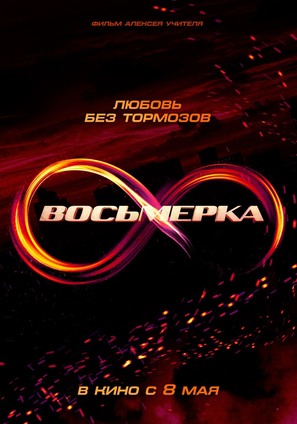 Vosmerka - Russian Movie Poster (thumbnail)