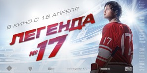 Legenda No. 17 - Russian Movie Poster (thumbnail)