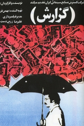Gozaresh - Iranian Movie Poster (thumbnail)