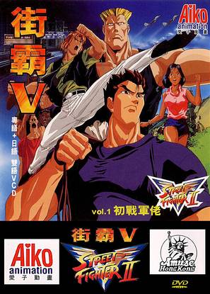 &quot;Street Fighter II: V&quot; - Hong Kong DVD movie cover (thumbnail)