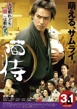 Neko zamurai - Japanese Movie Poster (thumbnail)