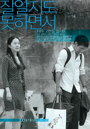 Jal aljido mothamyeonseo - South Korean Movie Poster (thumbnail)