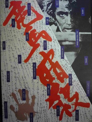 Ryoma ansatsu - Japanese Movie Poster (thumbnail)