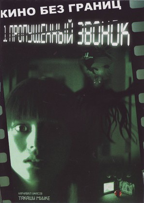 One Missed Call - Russian DVD movie cover (thumbnail)