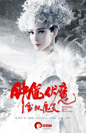 Zhong Kui fu mo: Xue yao mo ling - Chinese Movie Poster (thumbnail)