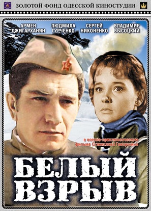 Belyy vzryv - Russian Movie Cover (thumbnail)