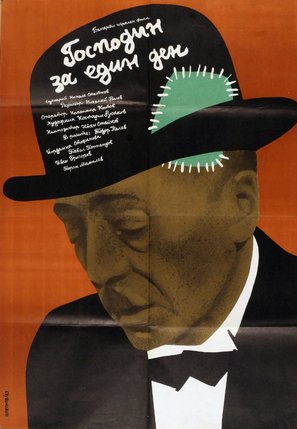 Gospodin za edin den - Bulgarian Movie Poster (thumbnail)