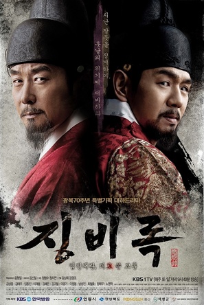 &quot;Jingbirok&quot; - South Korean Movie Poster (thumbnail)