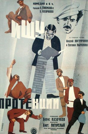 Ischu protektsii - Russian Movie Poster (thumbnail)