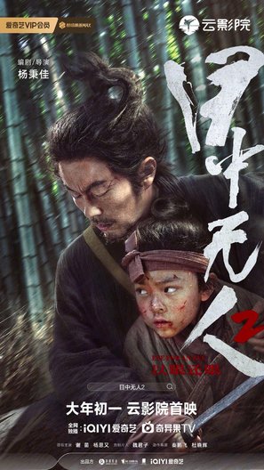 Mu zhong wu ren 2 - Chinese Movie Poster (thumbnail)