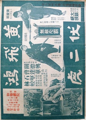 Huang Fei-hong fu er hu - Hong Kong Movie Poster (thumbnail)