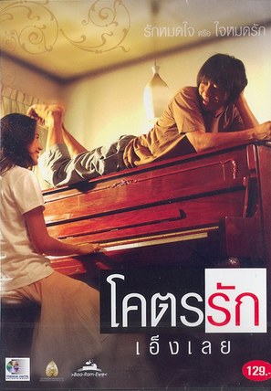 Khoht-rak-eng-loei - Thai Movie Cover (thumbnail)