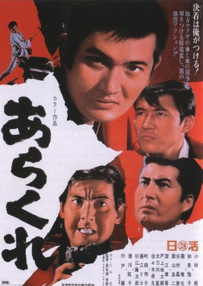 Arakure - Japanese Movie Poster (thumbnail)