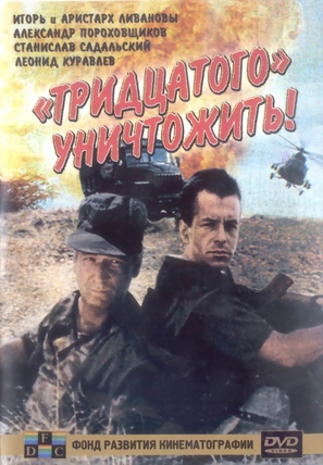 Tridtsatogo unichtozhit! - Russian DVD movie cover (thumbnail)