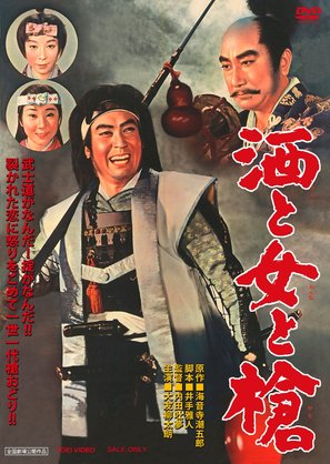 Sake to onna to yari - Japanese Movie Cover (thumbnail)