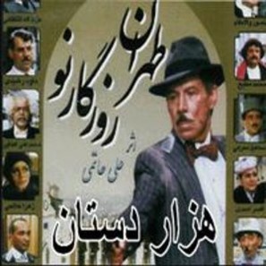 &quot;Hezar dastan&quot; - Iranian Movie Poster (thumbnail)