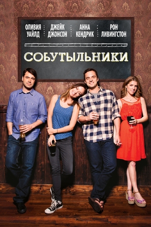 Drinking Buddies - Russian DVD movie cover (thumbnail)