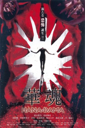 Hanadama - Japanese Movie Poster (thumbnail)