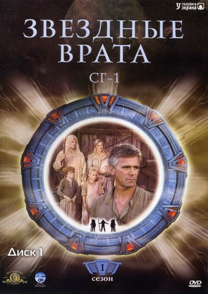 &quot;Stargate SG-1&quot; - Russian DVD movie cover (thumbnail)