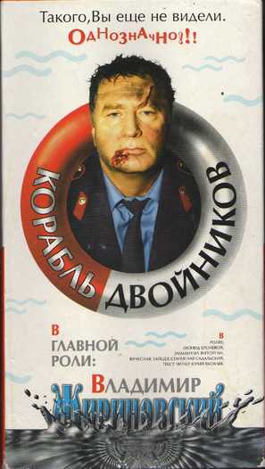 Korabl dvoynikov - Russian Movie Cover (thumbnail)