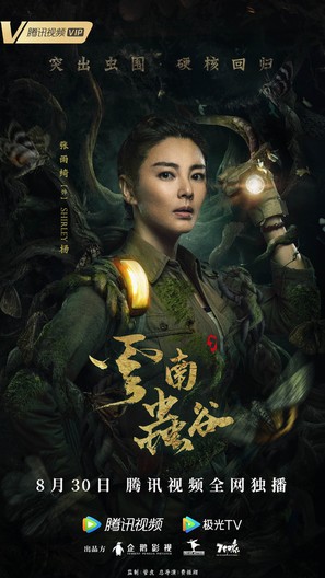 &quot;Candle in the Tomb: The Worm Valley&quot; - Chinese Movie Poster (thumbnail)