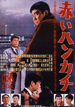 Akai hankachi - Japanese Movie Poster (thumbnail)