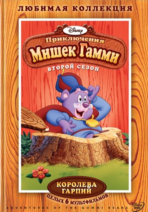 &quot;The Gummi Bears&quot; - Russian DVD movie cover (thumbnail)