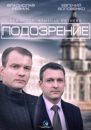 &quot;Podozrenie&quot; - Russian DVD movie cover (thumbnail)