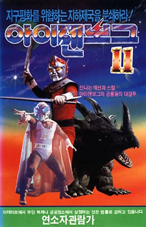 &quot;Ky&ocirc;ry&ucirc; sens&ocirc; Aizenb&ocirc;gu&quot; - South Korean Movie Cover (thumbnail)