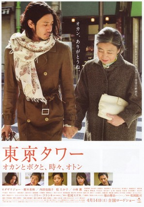 T&ocirc;ky&ocirc; taw&acirc;: Okan to boku to, tokidoki, oton - Japanese Movie Poster (thumbnail)