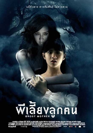 Ghost Mother - Thai Movie Poster (thumbnail)