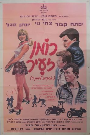 Roman Za&#039;ir - Israeli Movie Poster (thumbnail)