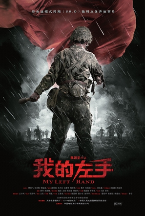Wo de zuo shou - Chinese Movie Poster (thumbnail)