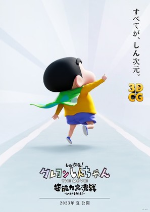 Shin Jigen! Crayon Shin-chan the Movie Chonoryoku Dai Kessen: Tobetobe Temakizushi - Japanese Movie Poster (thumbnail)