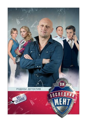 &quot;Posledniy ment&quot; - Russian Movie Poster (thumbnail)