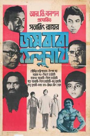 Joi Baba Felunath - Indian Movie Poster (thumbnail)