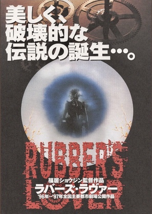 Rubber&#039;s Lover - Japanese Movie Poster (thumbnail)