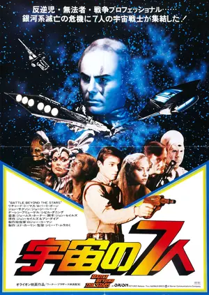 Battle Beyond the Stars - Japanese Movie Poster (thumbnail)